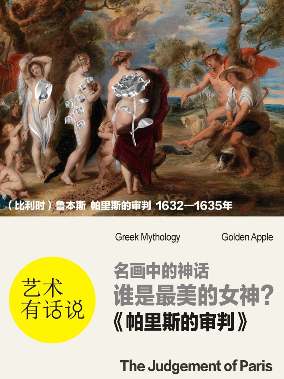 一天一幅画:一个苹果引发的美女选拔赛 "帕里斯的审判"或者叫"金苹果"