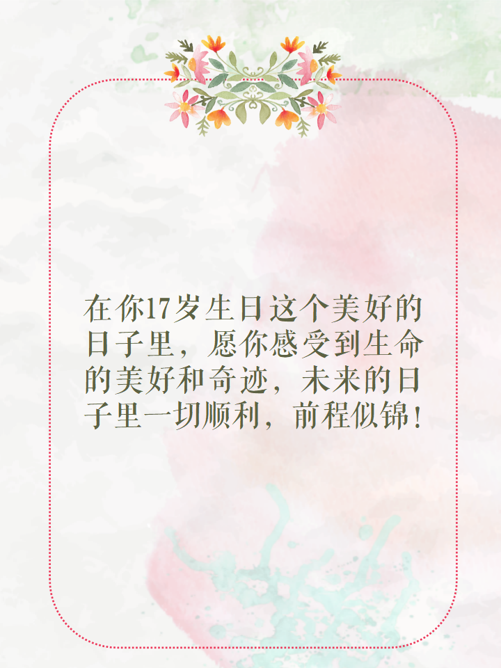 17岁生日快乐文字图片