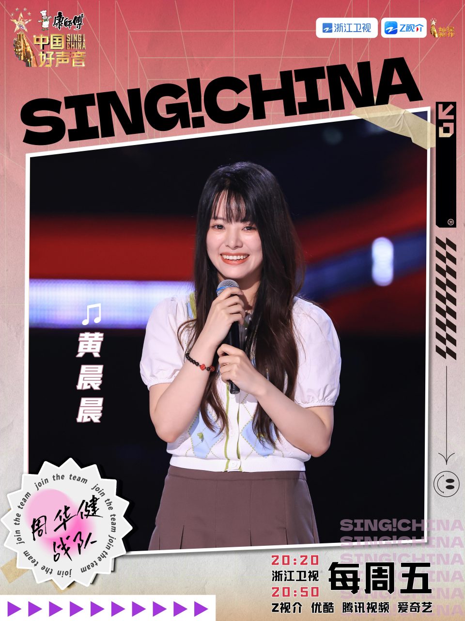 黄晨晨大人舞台感染力# 恭喜我是黄晨晨 加入周华健战队!