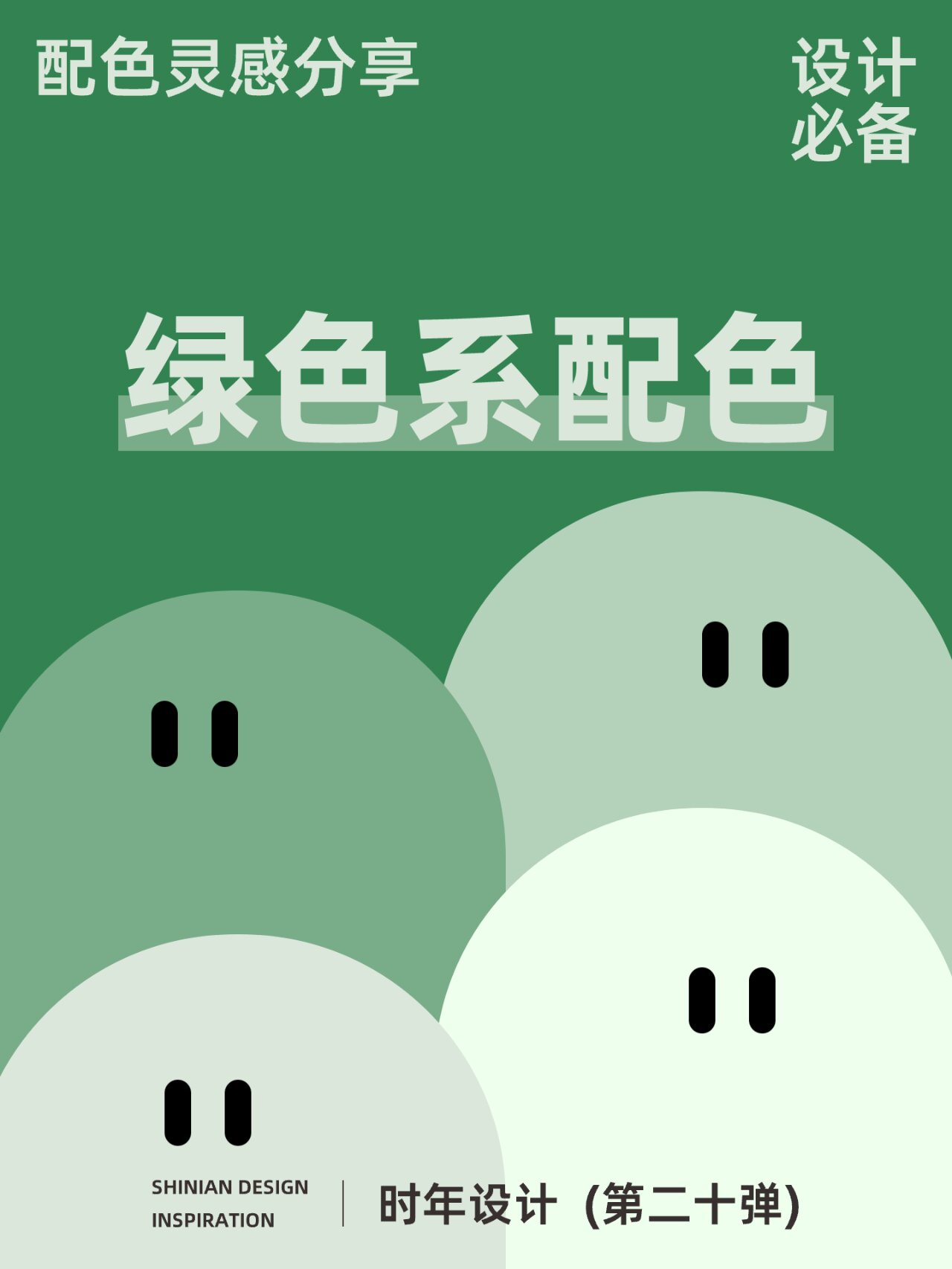 颜色搭配分享第二十弹,绿色系配色