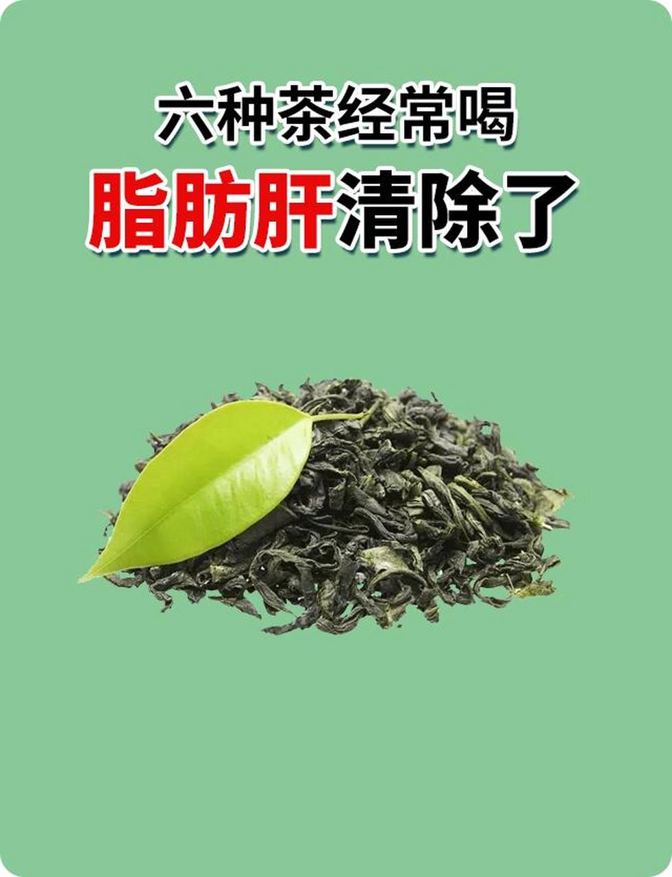 六种茶经常喝,脂肪肝清除了 1.