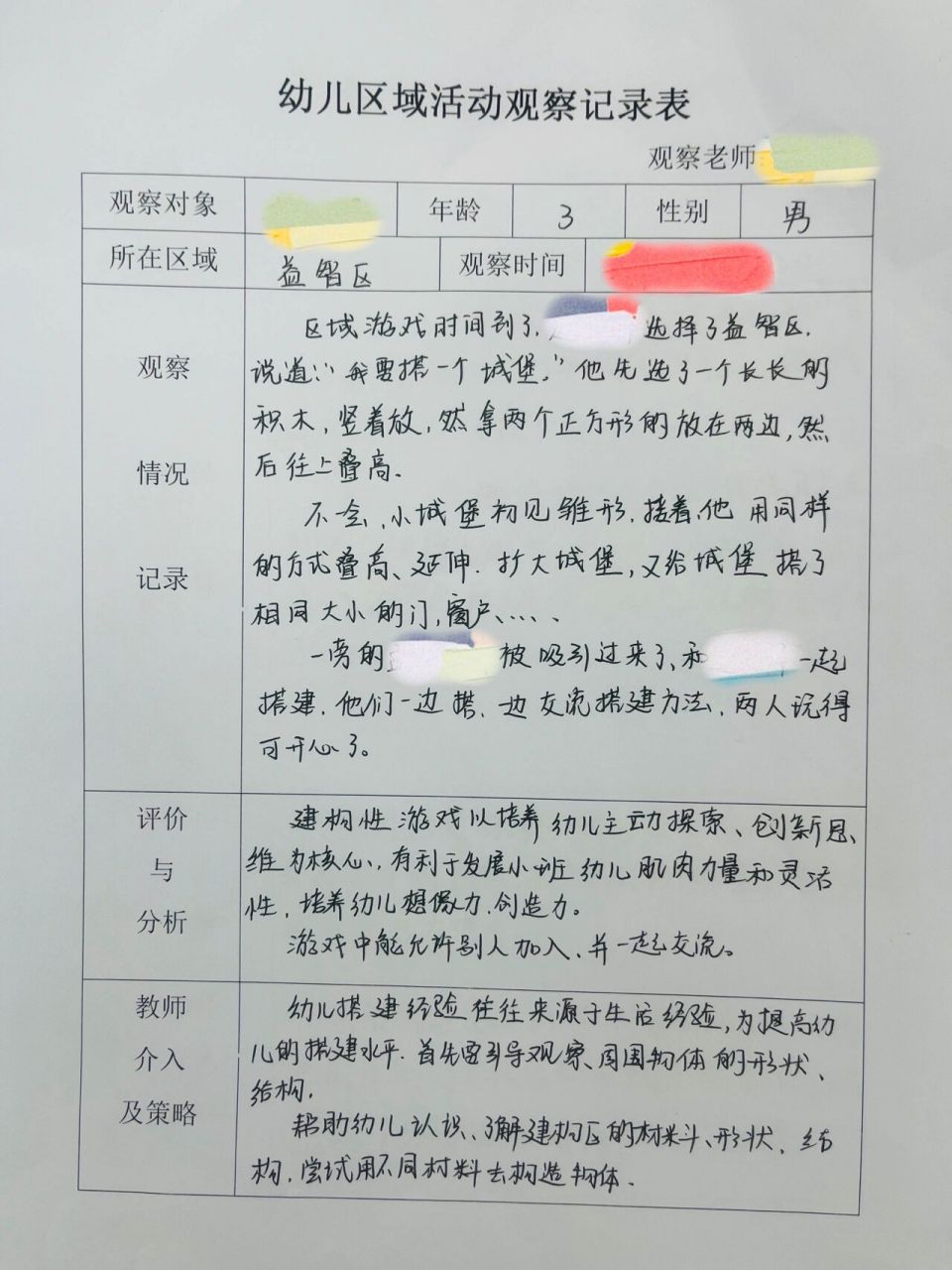 幼儿观察记录表小班乱跑(观察记录小班乱跑乱喊图片)