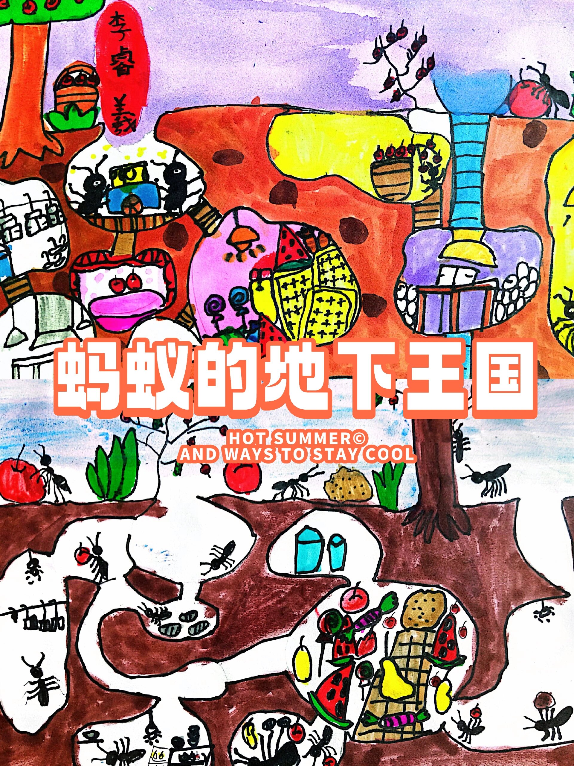6-8岁儿童创意美术画 | 蚂蚁的地下王国