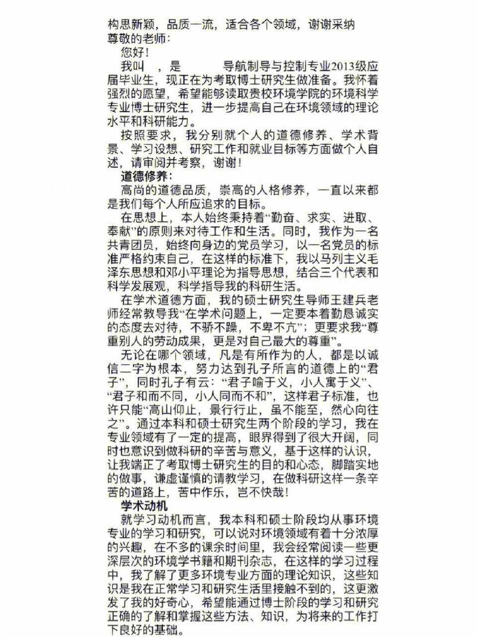 92完整版博士个人自述范文92 完整且详细的博士个人自述模板/套磁