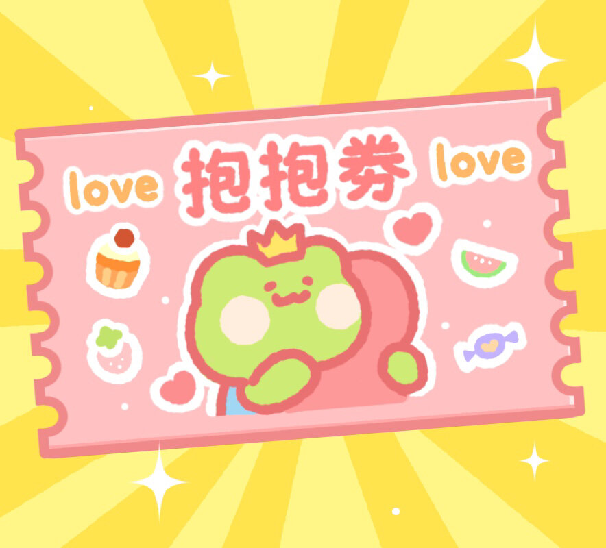 情侣券| 要亲亲要抱抱!