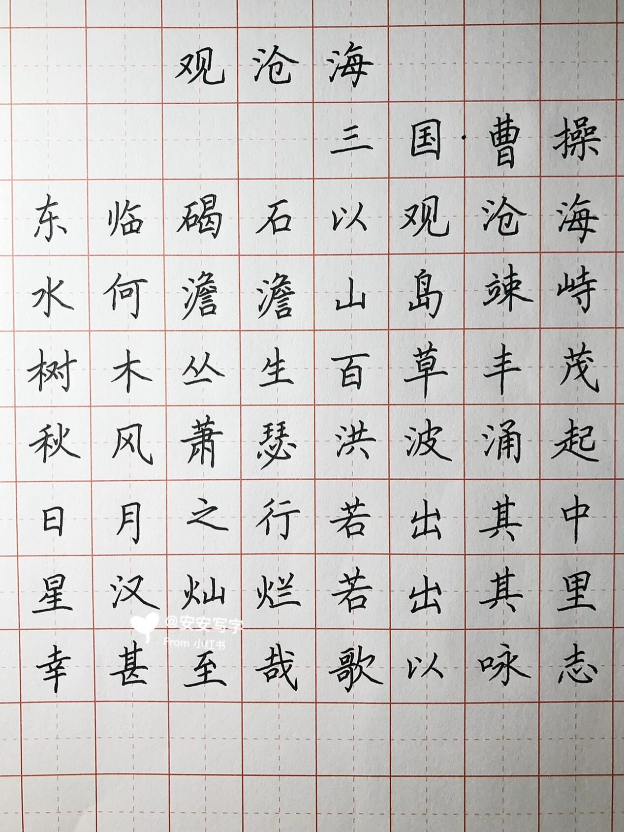 手写丨硬笔楷书 东汉曹操《观沧海