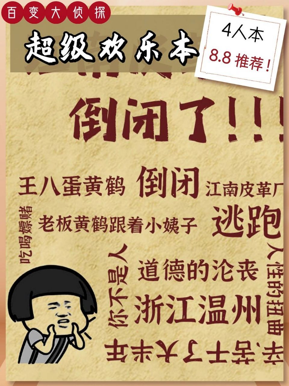 剧本杀|97江南皮革厂倒闭了,全程搞笑高 ▼ 桃小圈的剧本杀no.