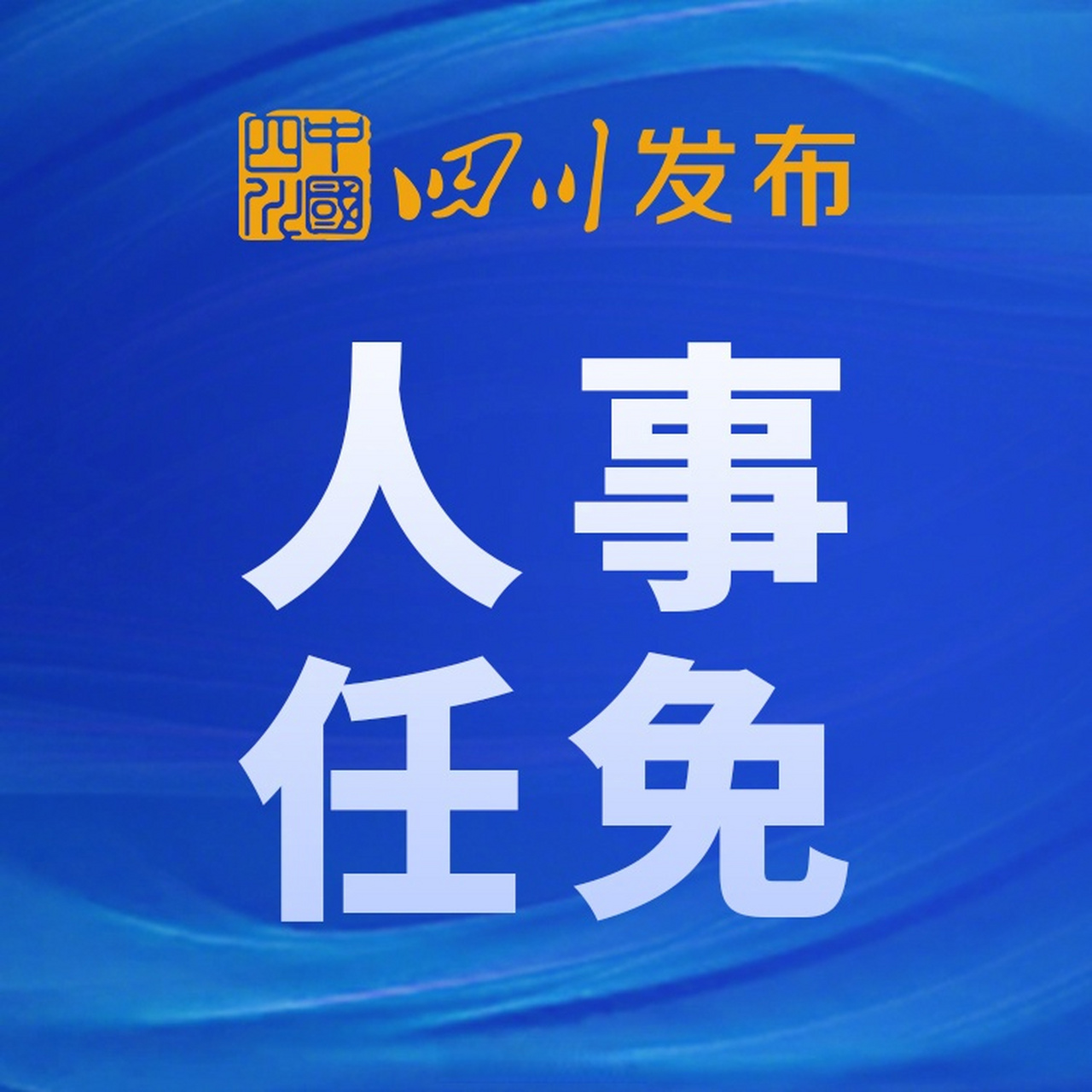 【四川省人民政府发布一批人事任免】3月9日,四川省人民政府网站发布