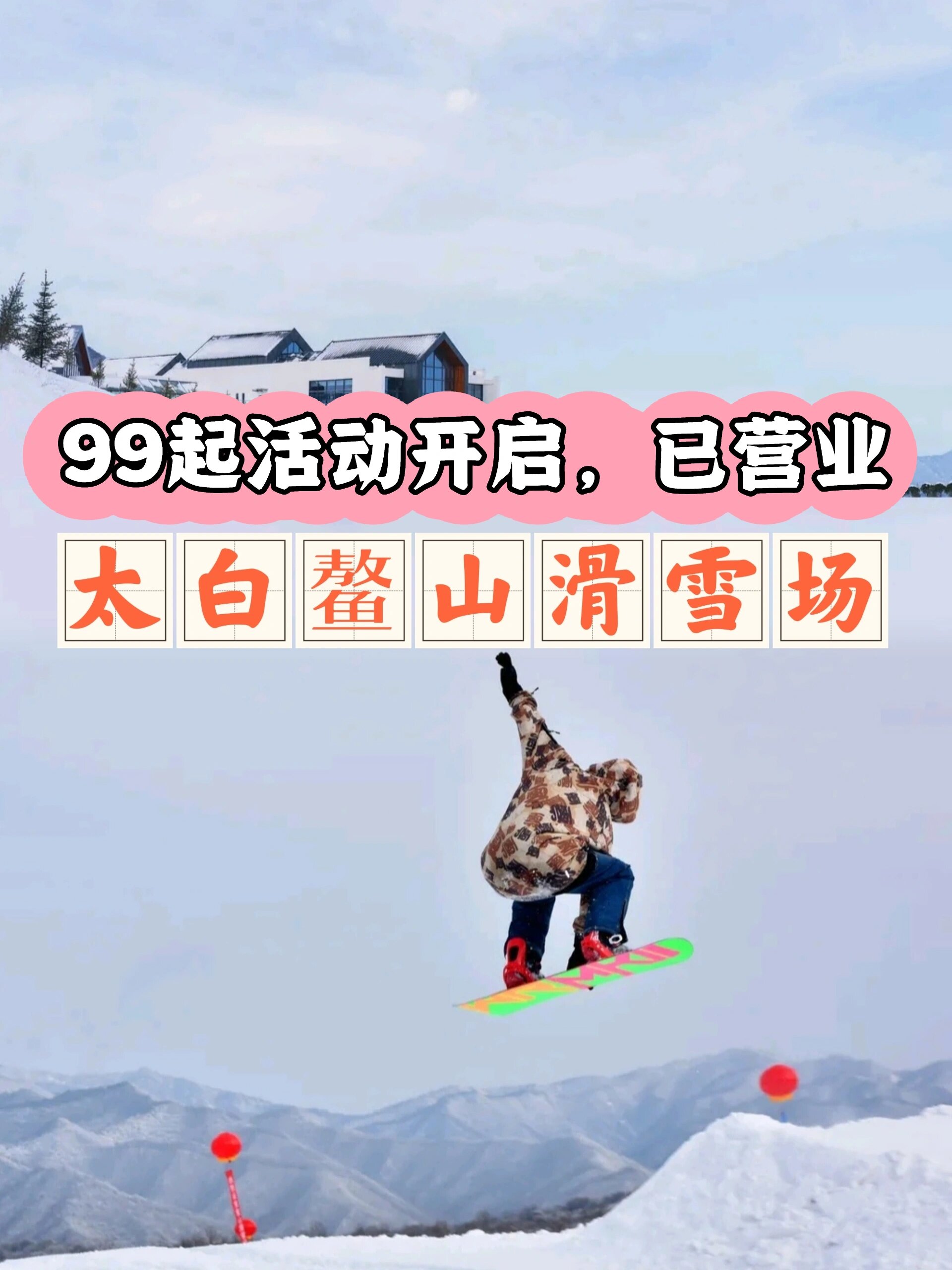 滑雪啦~太白鳌山滑雪场营业开板啦91