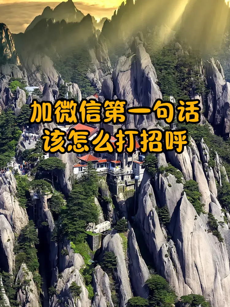 加别人微信怎么打招呼