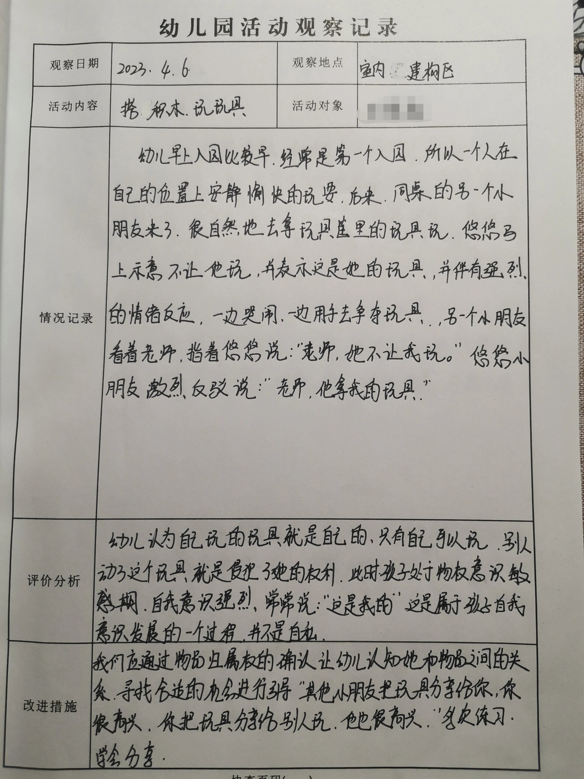 幼儿生活观察记录表小班(小班幼儿生活观察记录与分析)