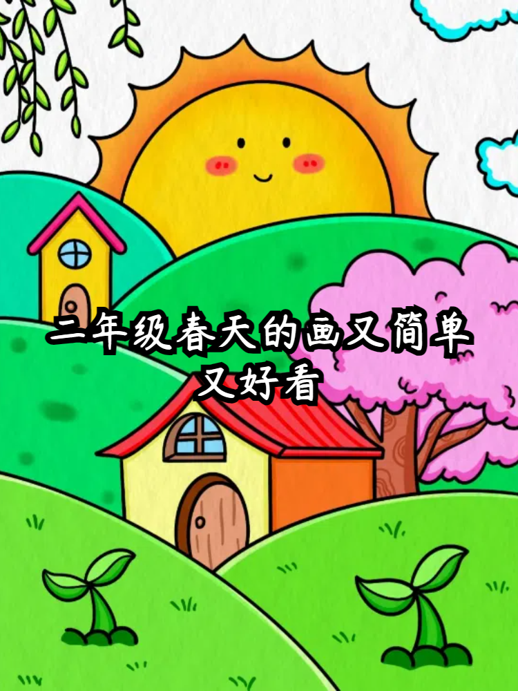 今天我要和大家分享的主题是如何画出简单又好看的二年级春天画作