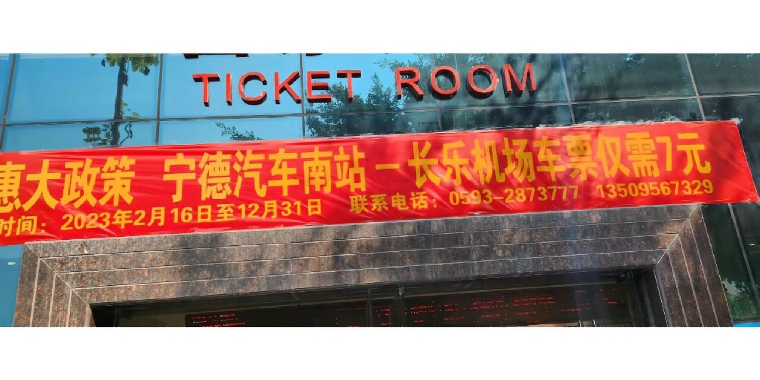 宁德到福州真的只要7块钱!  前往 长乐机场票价大优惠!只需7元!