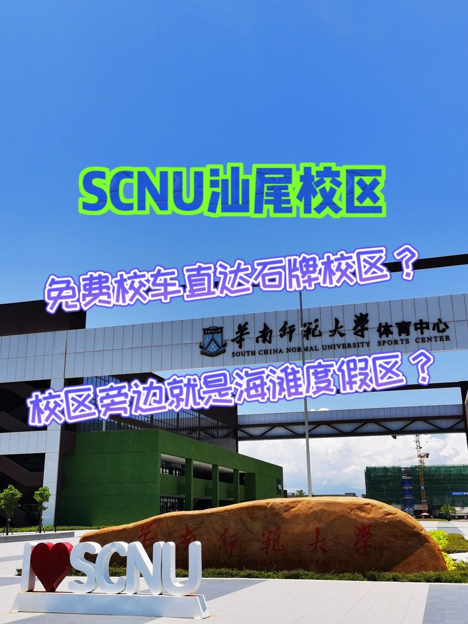scnu汕尾校区校园环境,交通&娱乐活动 相对于其他在大城市(or靠近