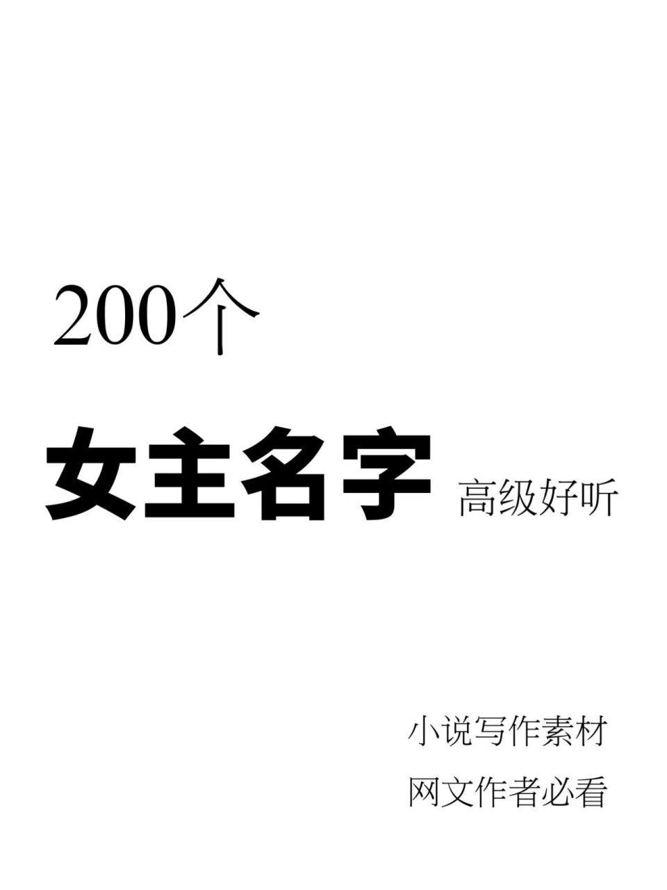 小说素材97200个高级好听的女主名字汇总 小说素材97200个高级