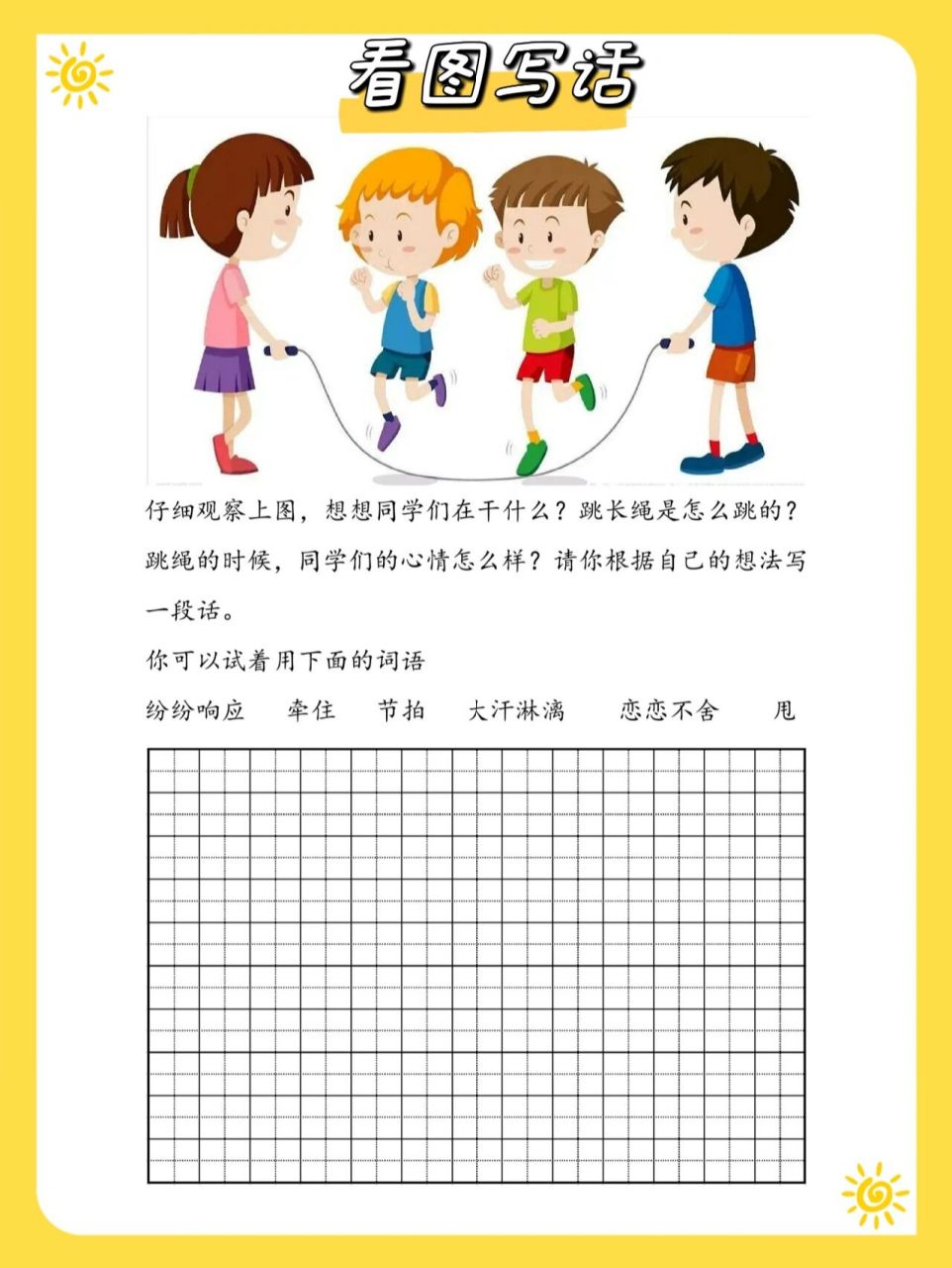 一二年级看图写话练习题(跳绳)