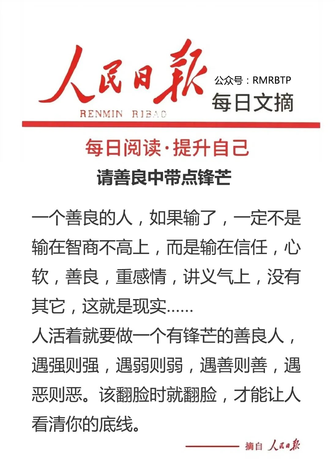 善良中带点锋芒 人活着就要做一个有锋芒的善良人,遇强则强,遇弱则弱