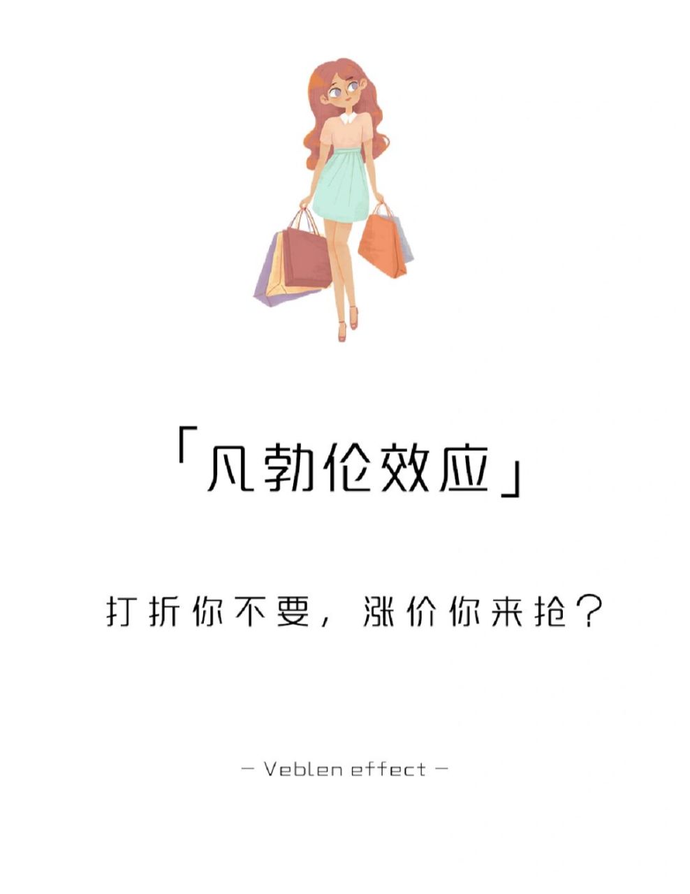 【每天学点心理学】凡勃伦效应 #学点儿心理学# #心理学# #心理学效应