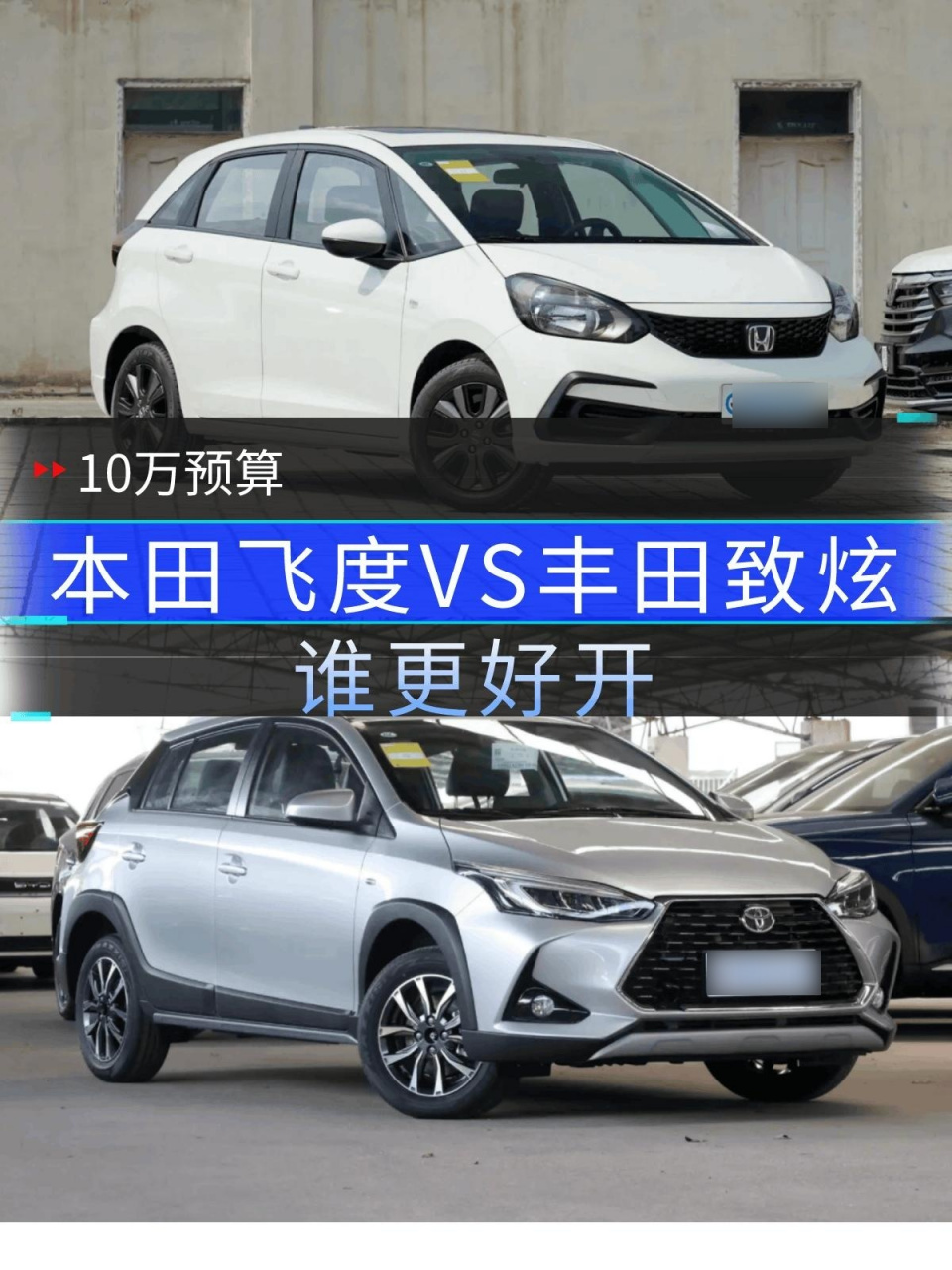 10万预算,本田飞度对比丰田致炫谁更好开.