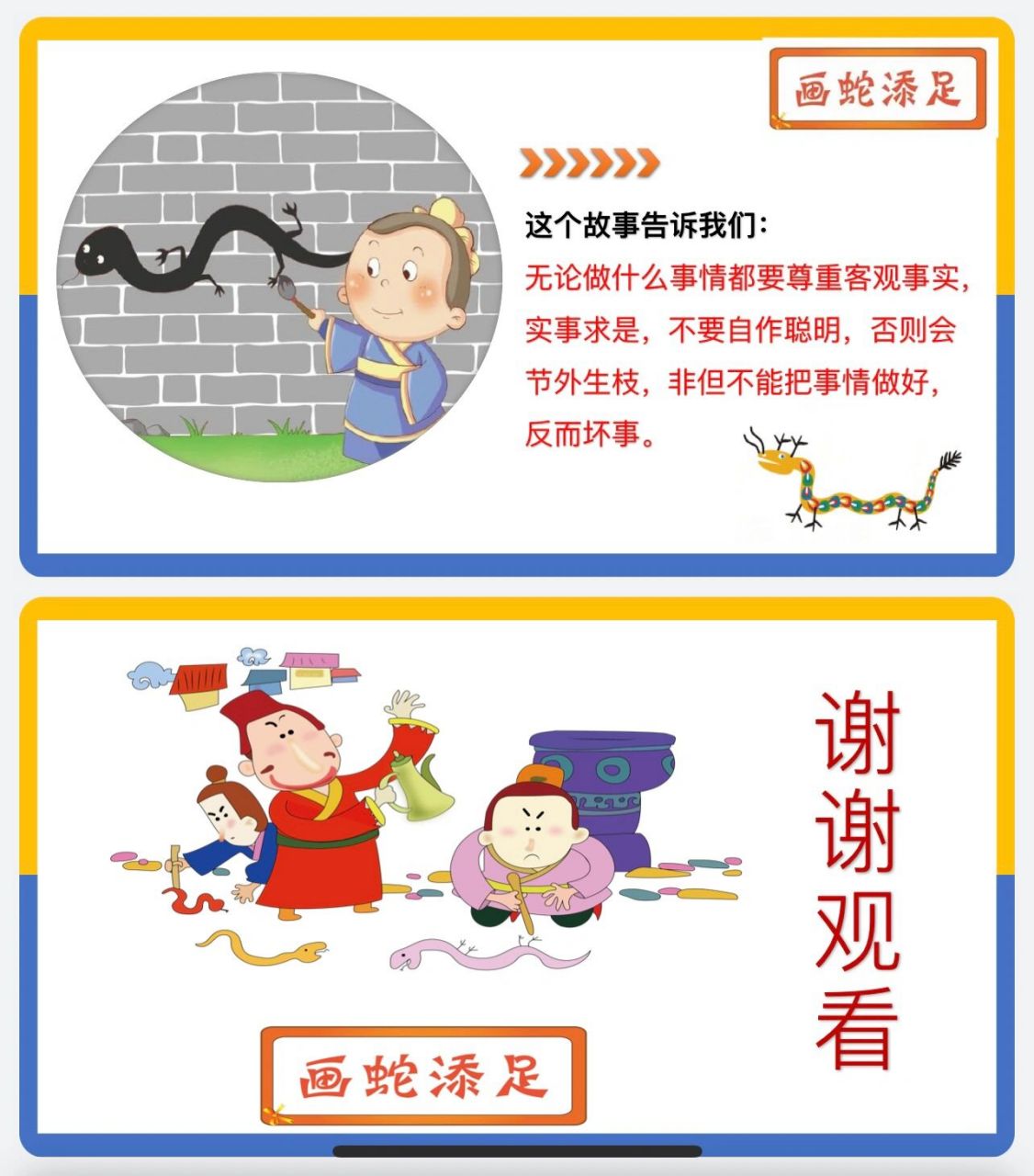 『画蛇添足』成语故事ppt 女儿课前演讲3分钟 即使工作在忙碌90 也
