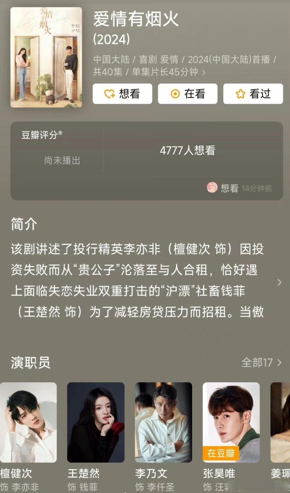 《爱情有烟火》,目前《盛怒》已把演员表编辑掉张昊唯的名字看番位表