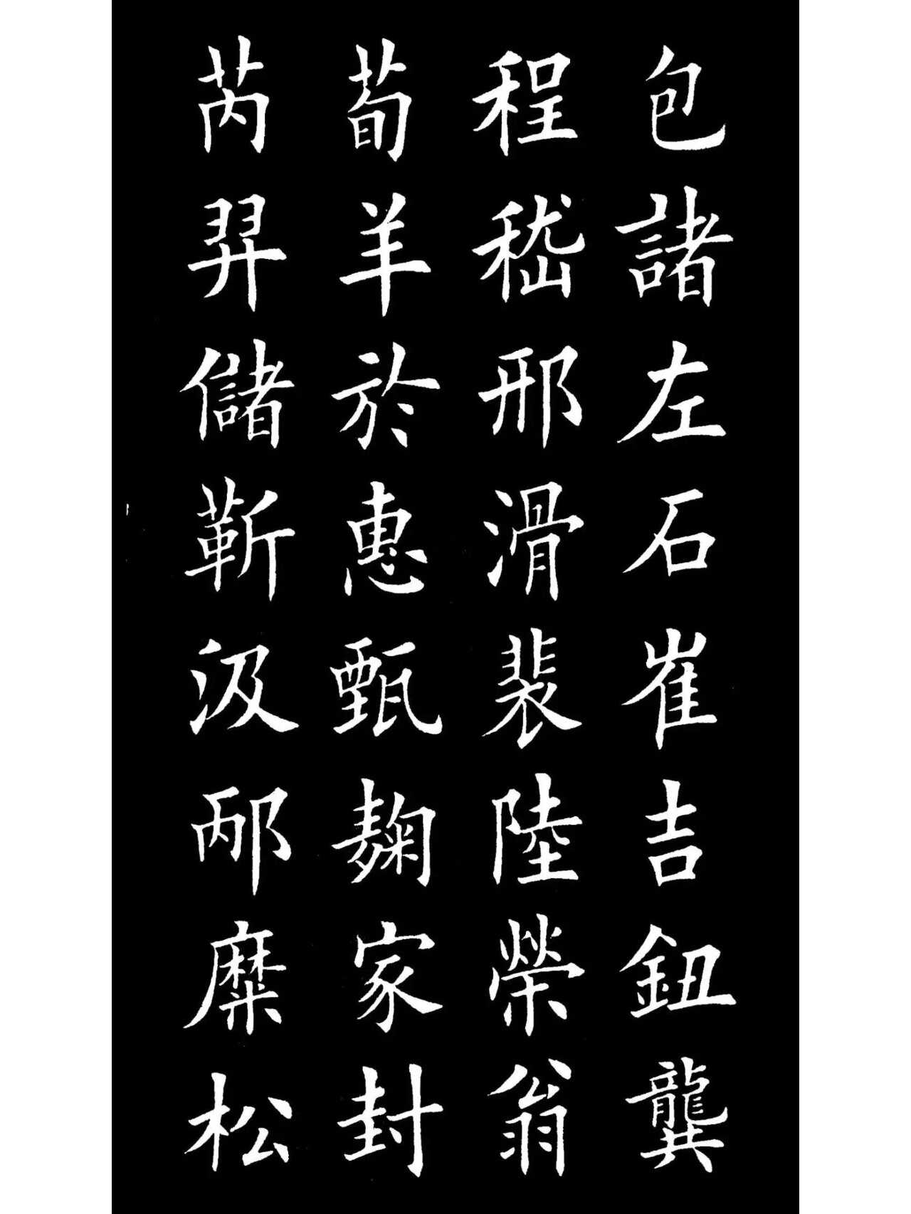 楷书《百家姓》