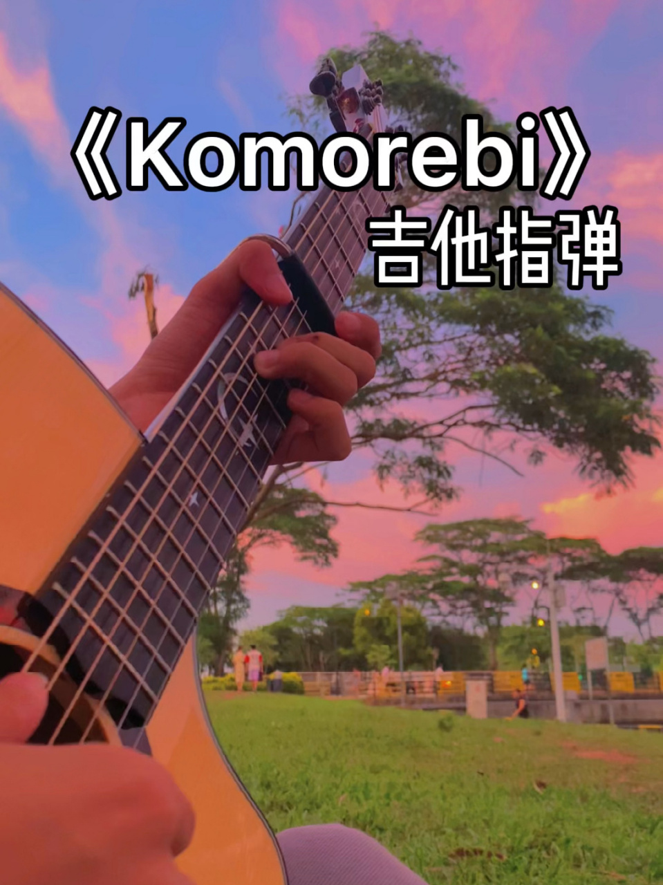 komorebi吉他谱图片