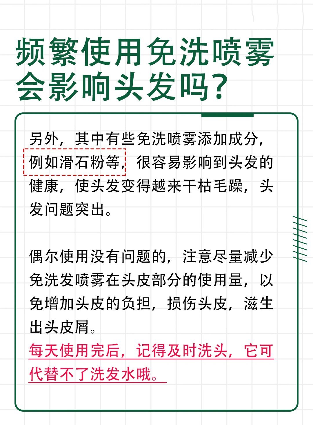 频繁使用免洗喷雾会影响头发的生长吗?