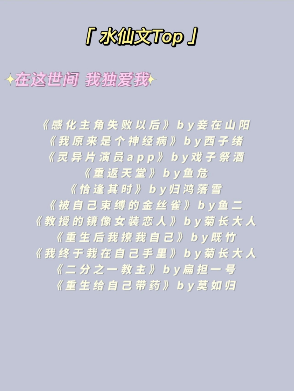 顺便又整理了一个合集在第二张图,都是我看过且认为写的不错的水仙文.