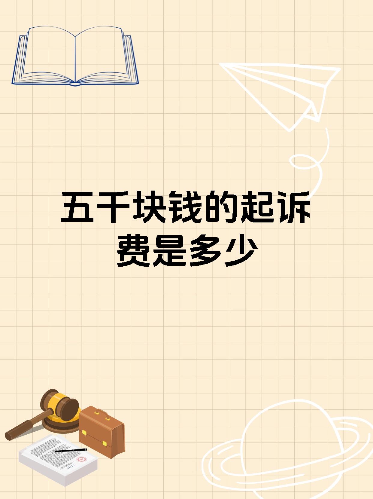 欠5000钱不还起诉费用多少