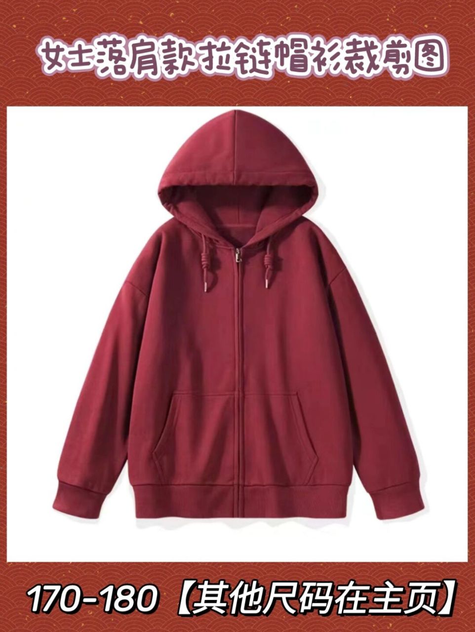 【图纸分享】女士落肩款拉链帽衫裁剪图 所有款式都有1:1的a4 打印版