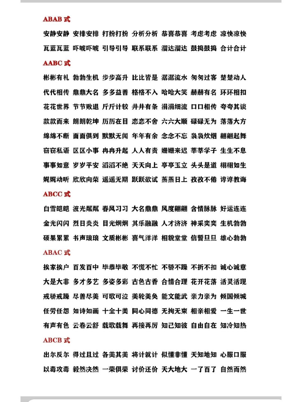 四字重叠词|aabb abab aabc abac abcb 重叠词示例,可收藏积累 1.