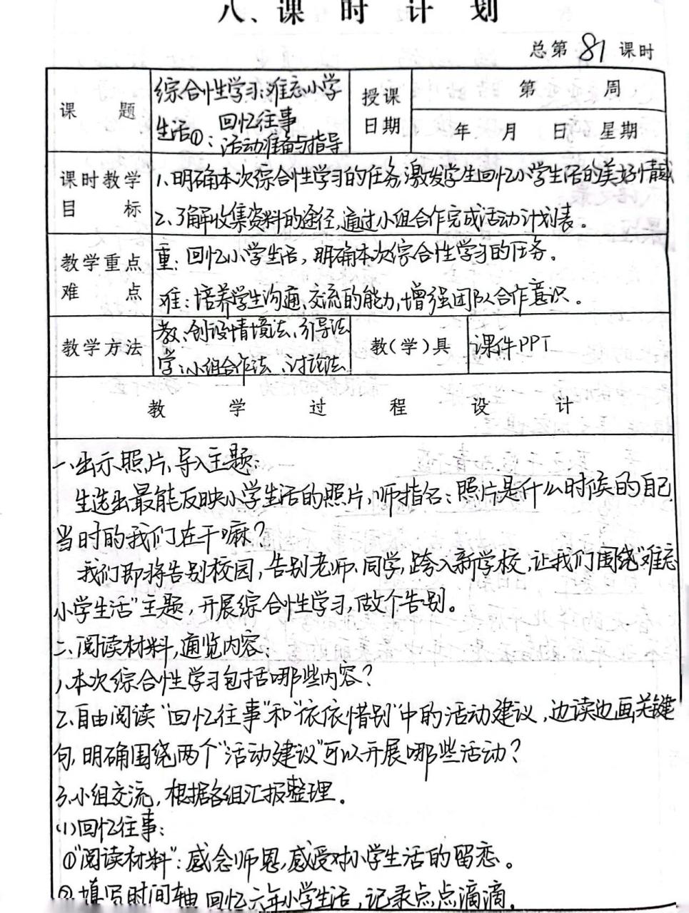 下语文第六单元综合性学习教案 部编版六下语文《难忘小学生活》教案