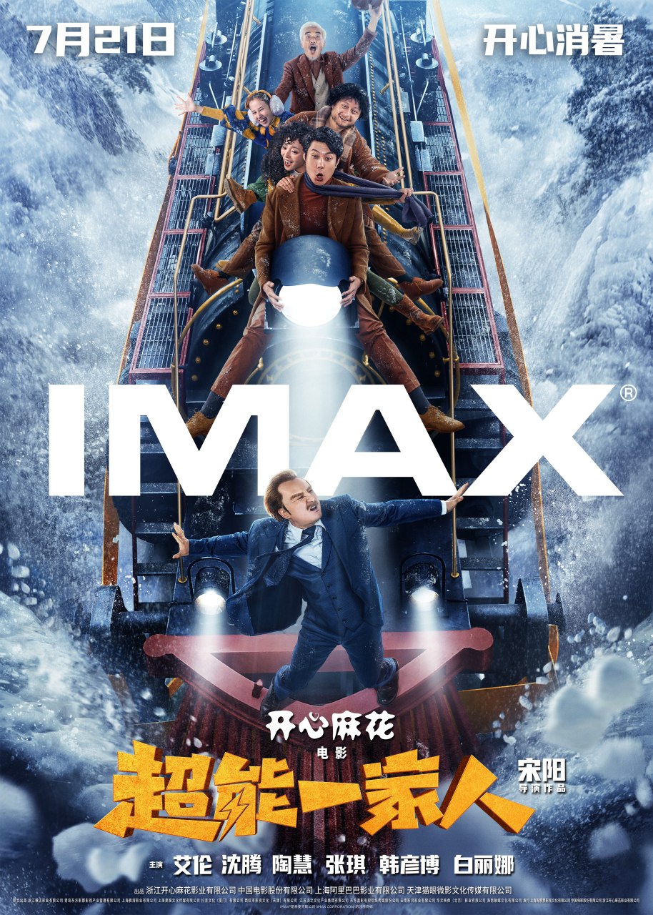 超能一家人imax海报# 开心麻花奇幻喜剧《超能一家人》发布发布imax