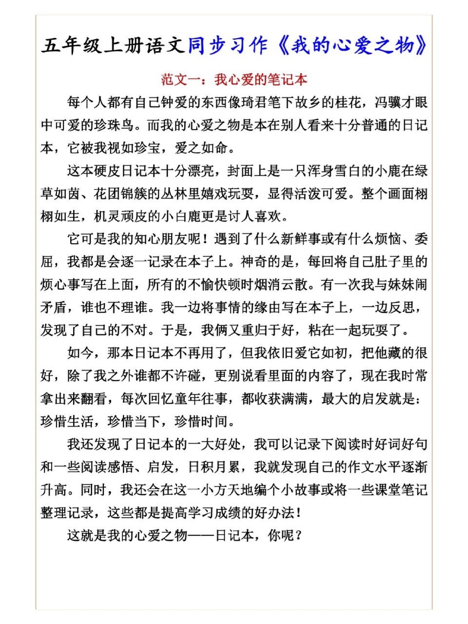 五年级上册语文同步作文《我的心爱之物》 第一单元习作参考