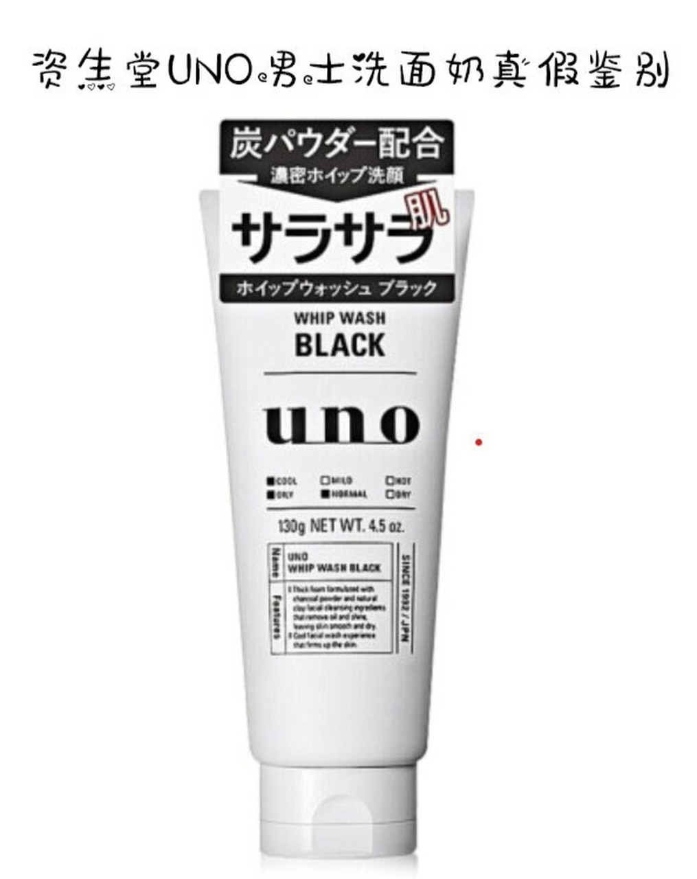 资生堂uno男士洗面奶真假鉴别 资生堂旗下的uno男士洗面奶是日本的