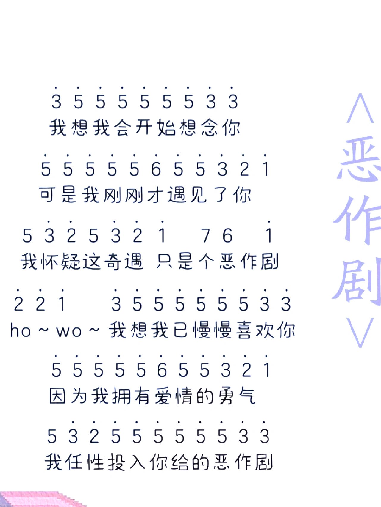 热门歌曲97《恶作剧》简谱带.@转角遇见小麋鹿的动态
