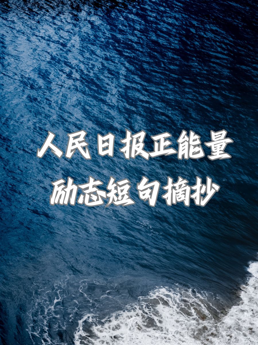 关于坚定信念的说说(关于坚定信念的感悟)