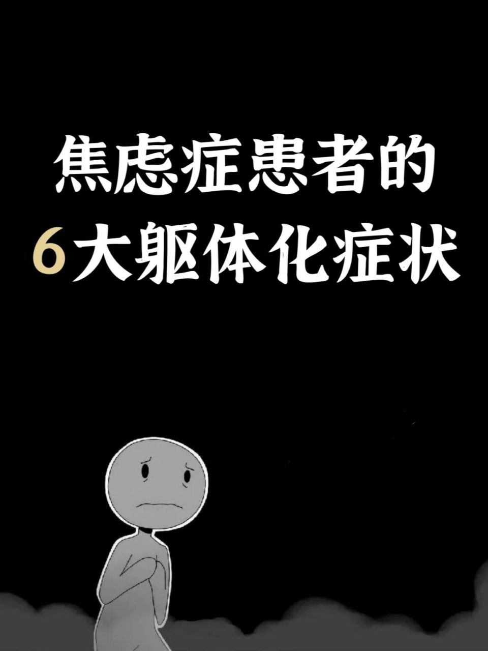 焦虑症患者的6大躯体化症状 #广州精神科# #广州心理咨询# #广州心理