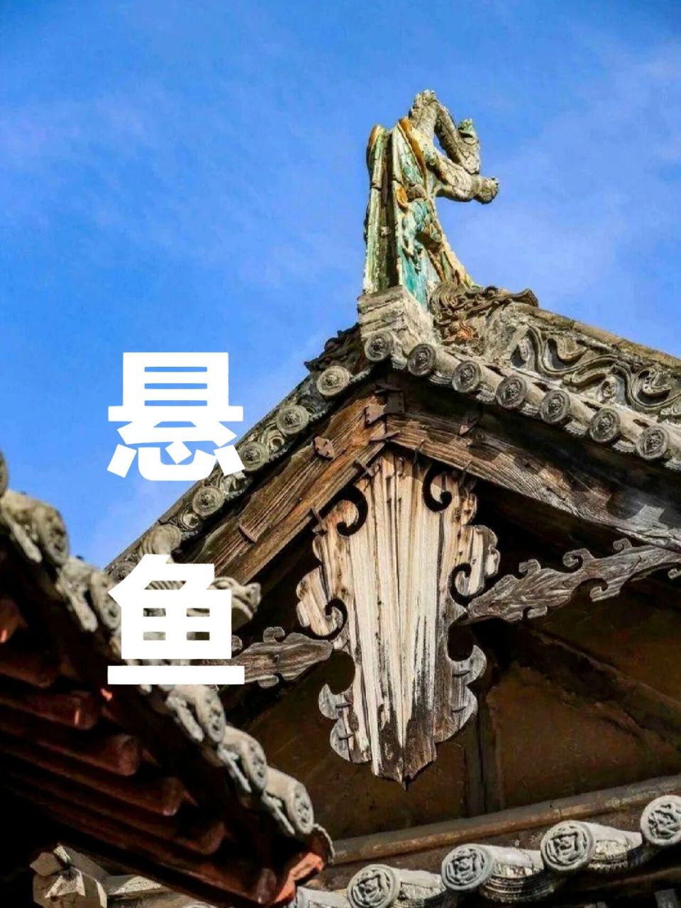 悬鱼:悬鱼位于悬山或歇山式屋顶建筑两端山面的博风板相交处,垂诱正