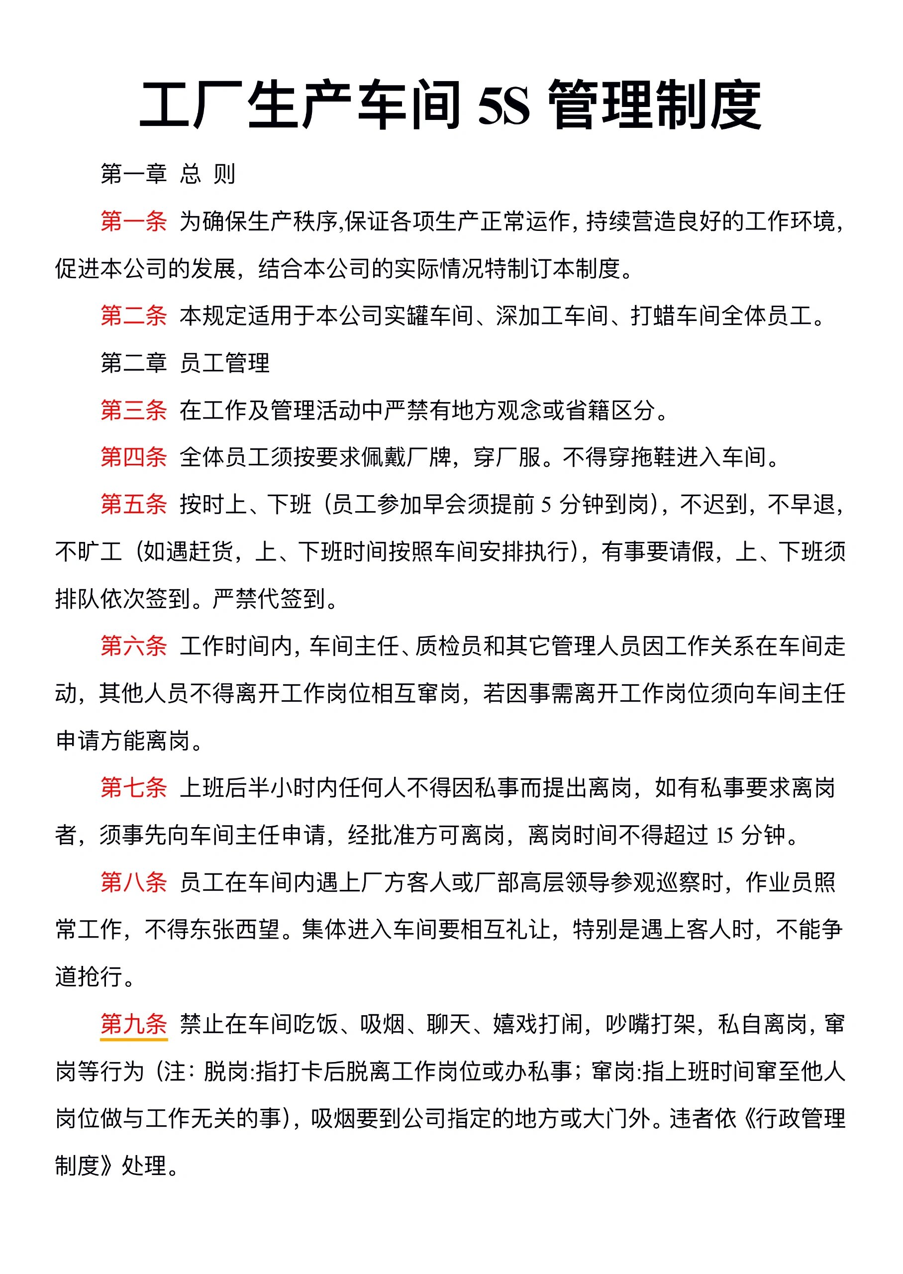 工厂生车间5s管理制度
