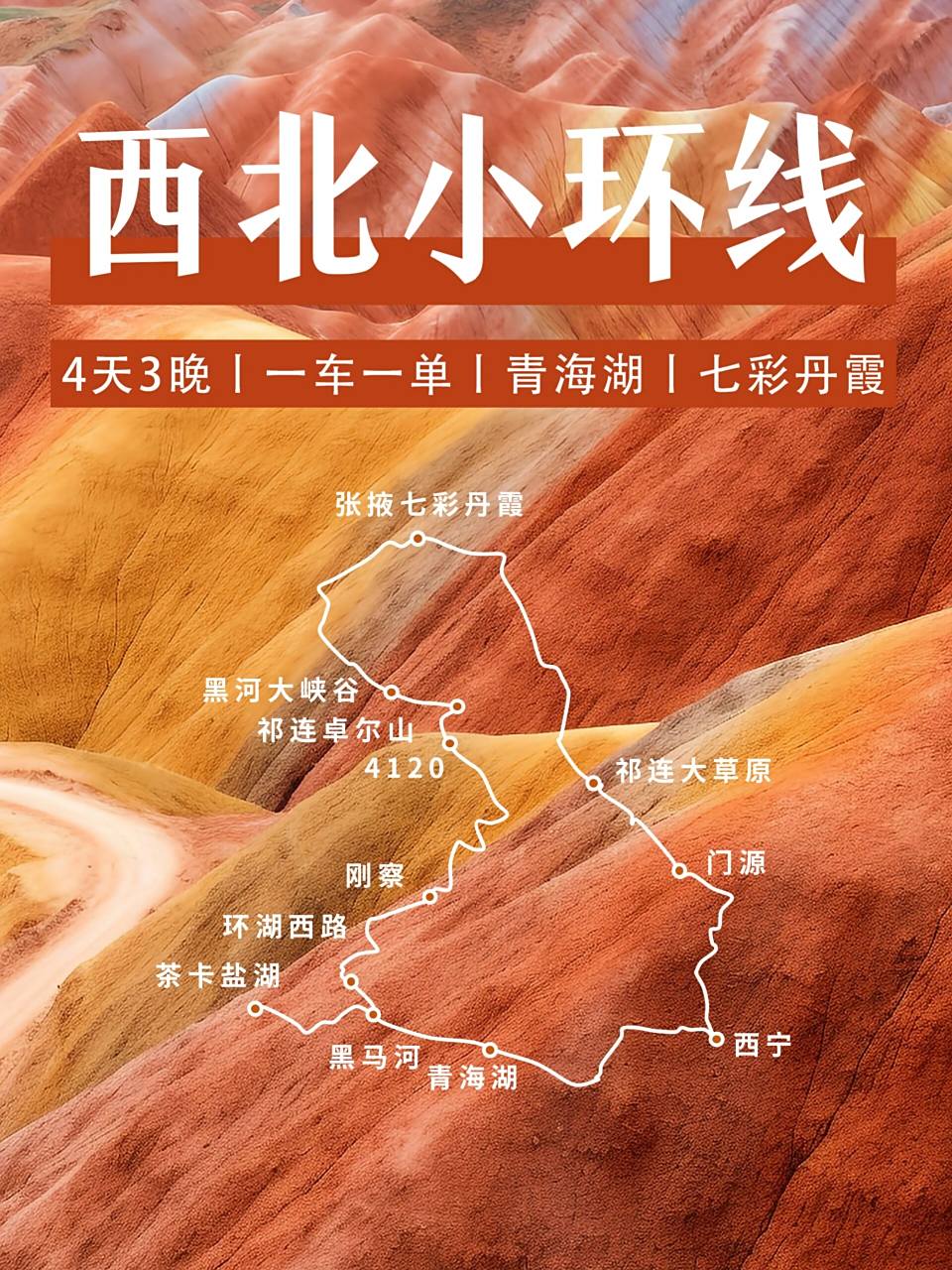青海旅游丨4天3晚西北小环线丨短途旅行首选 青海 甘肃小环线,即使
