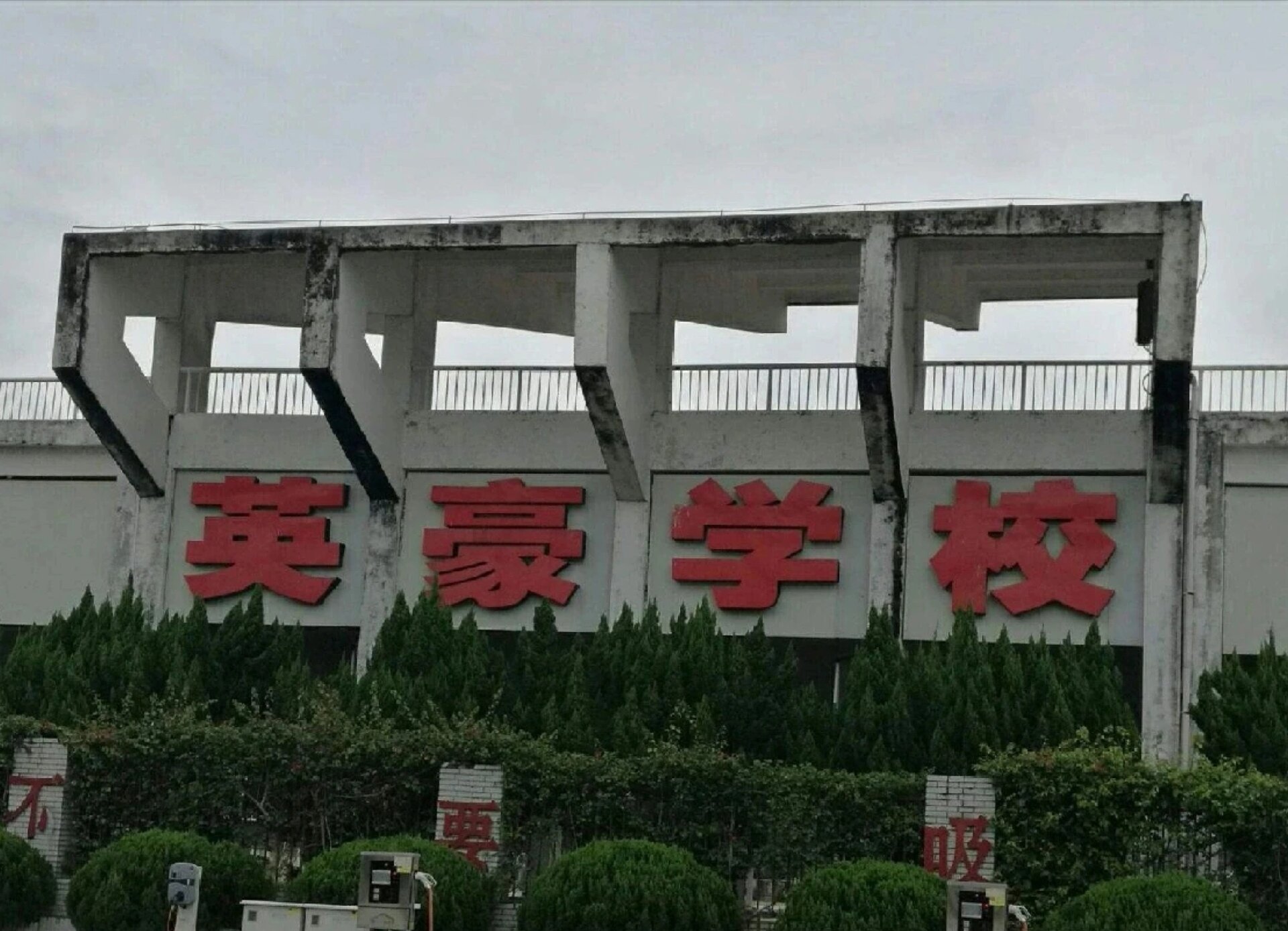 广州英豪学校