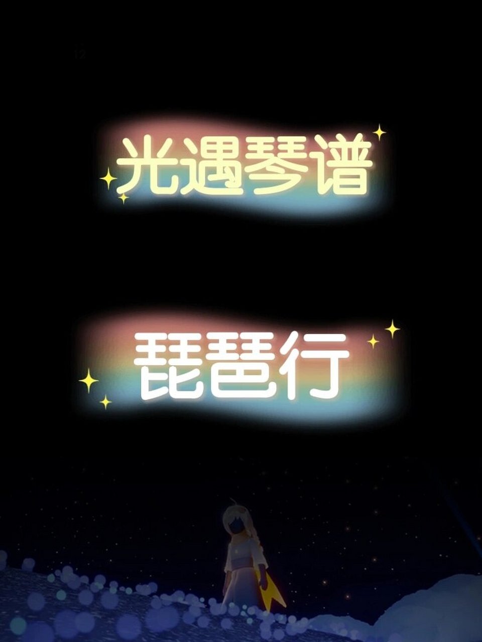 光遇琴谱《琵琶行》 光遇乐谱《琵琶行》 	 94插一嘴其他的,置顶