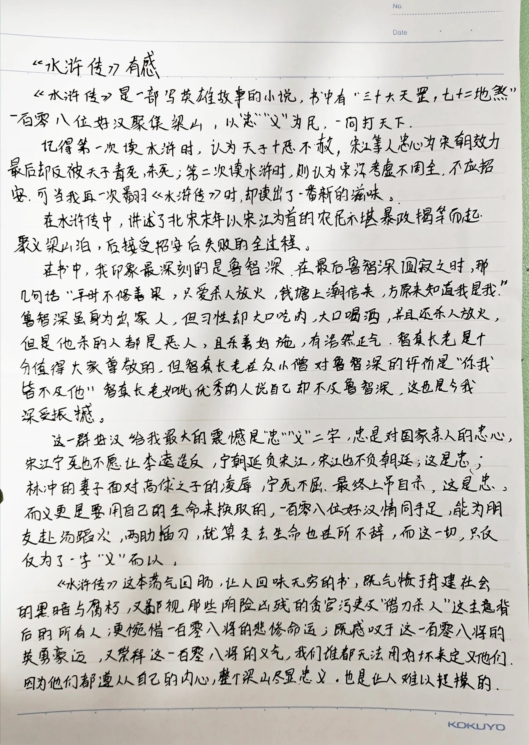 水浒传读后感150字图片