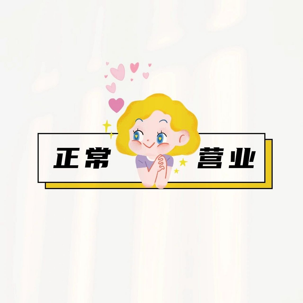 朋友圈店主营业图丨可爱背景图欢迎光临