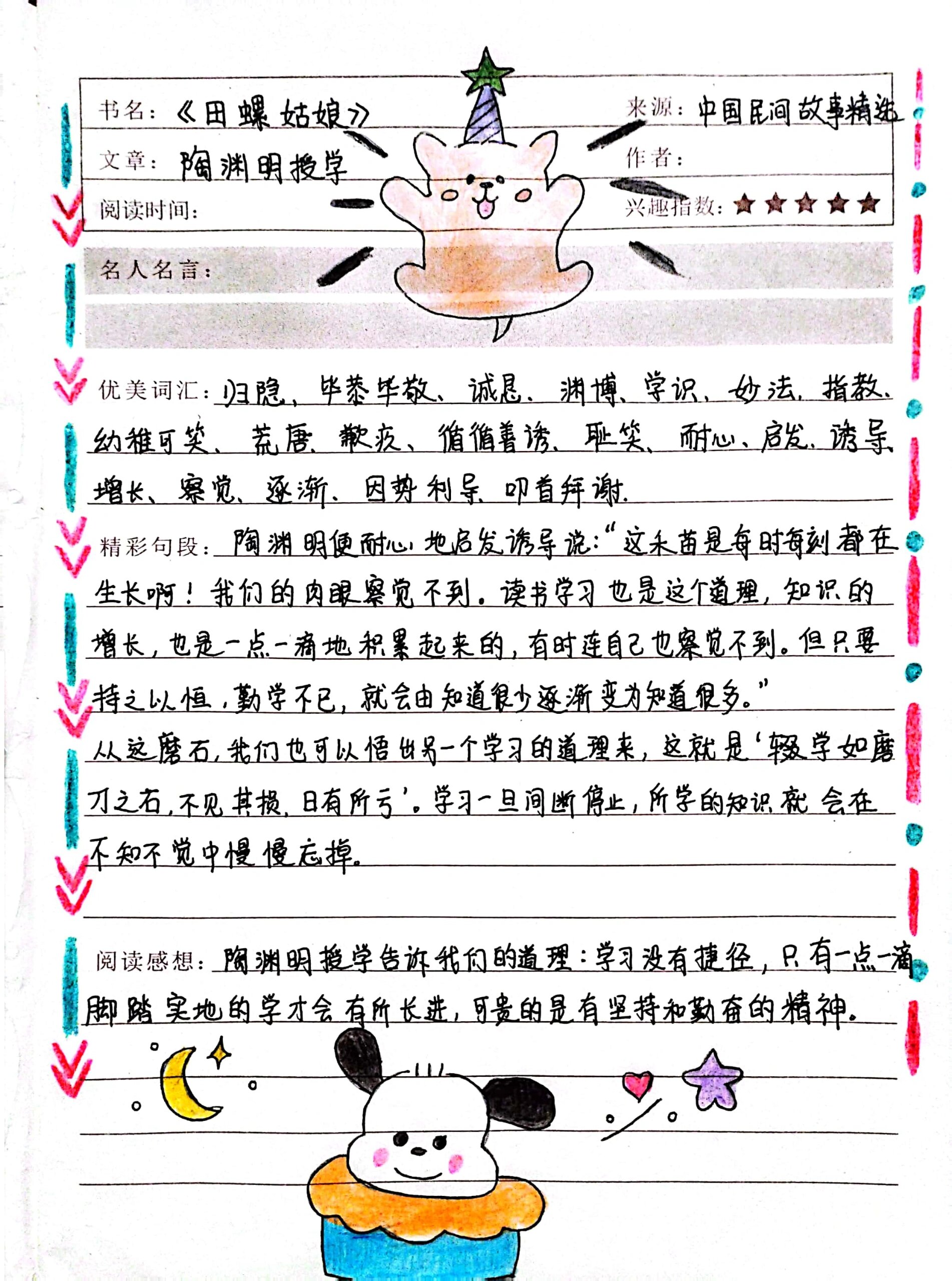 五年级上《陶渊明授学》读书笔记