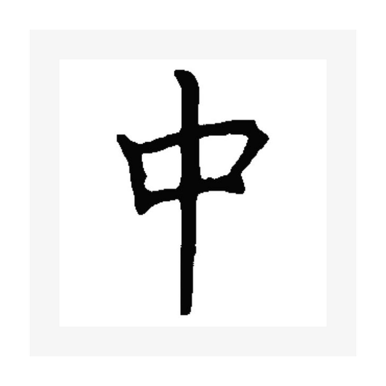 甲骨文像一面直立的旗帜,居中的"口"表示"中间"之意.