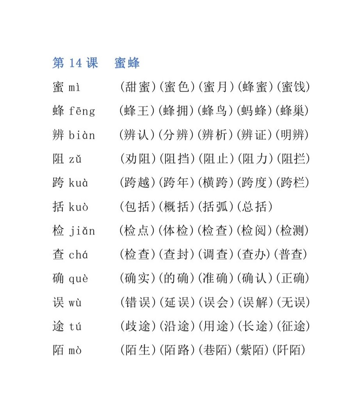 三年级下册14蜜蜂生字图片