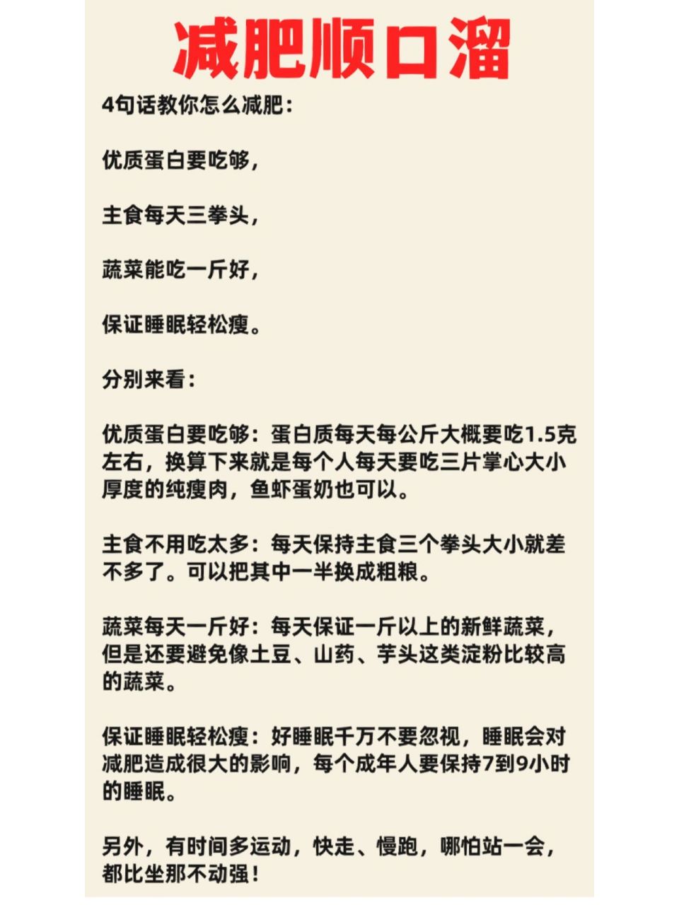 减肥顺口溜 4句话教你怎么减肥: 优质蛋白要吃够, 主食每天三拳头